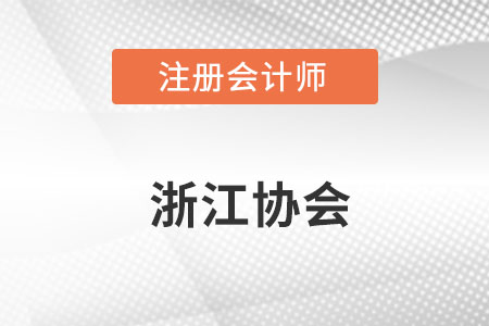 浙江注冊(cè)會(huì)計(jì)師協(xié)會(huì)官網(wǎng)地址是什么？