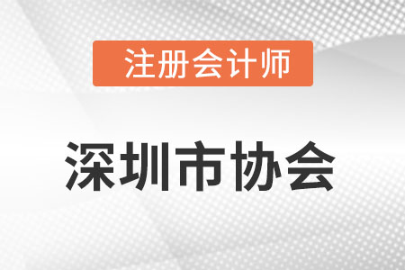 深圳市注冊會計師協(xié)會網(wǎng)址是什么?
