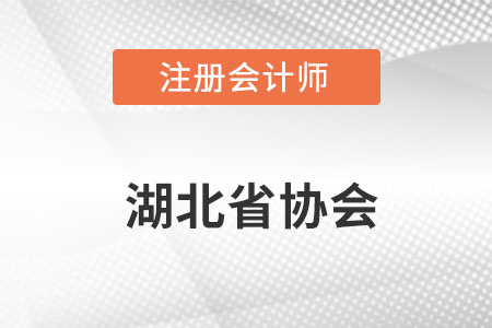 湖北省注冊會計師協(xié)會官網(wǎng)網(wǎng)址具體是什么呢？