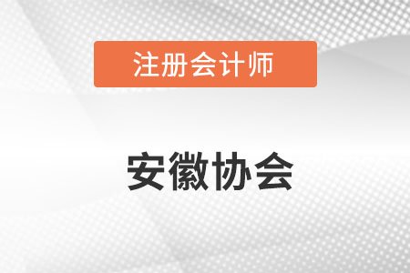 安徽注冊會計師協(xié)會官網(wǎng)網(wǎng)址具體是什么呢？