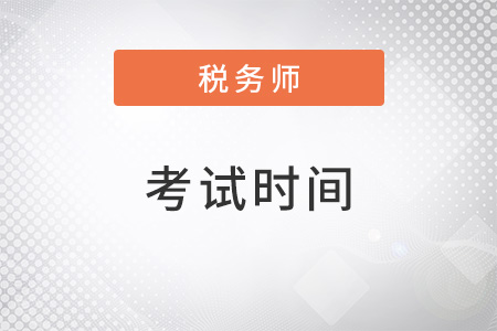 陜西省銅川2022稅務(wù)師考試時間是什么？