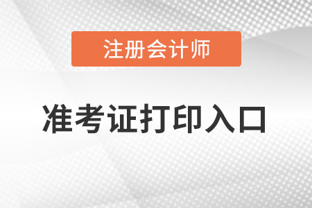 2022廣東注冊會計師準考證打印入口在哪里？