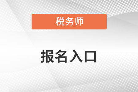 2022年湖北省仙桃市稅務(wù)師協(xié)會官網(wǎng)報名入口在哪里？