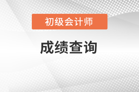 廣東省汕頭初級會計考試成績多久出結(jié)果？