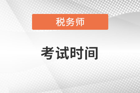 陜西省延安注冊稅務(wù)師考試時間在何時？