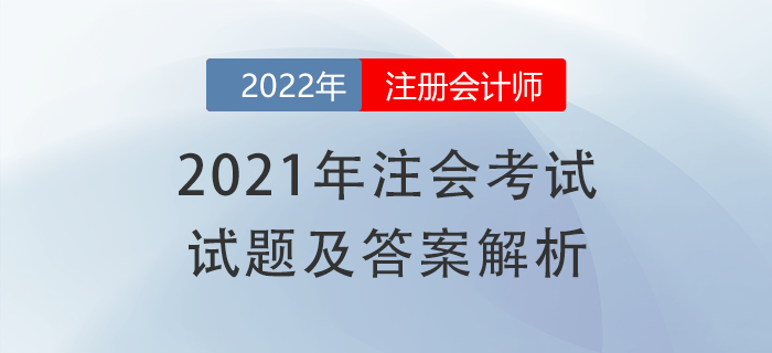 2021年注會(huì)《經(jīng)濟(jì)法》試題答案及解析，點(diǎn)擊獲??！
