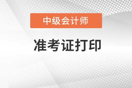 中級會計職稱準(zhǔn)考證在哪里打??？