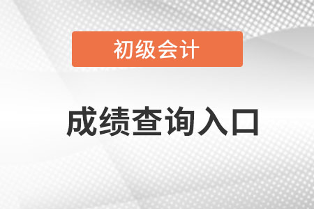 青海省海北初級(jí)會(huì)計(jì)成績(jī)查詢?nèi)肟谠谀睦铮? alt=