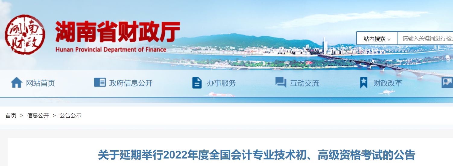 湖南2022年初級會計考試延期舉行
