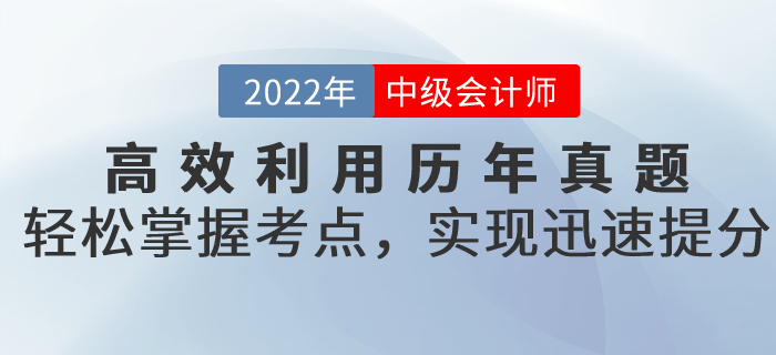 備考中級會計高效利用歷年真題，輕松掌握考點，實現(xiàn)迅速提分！