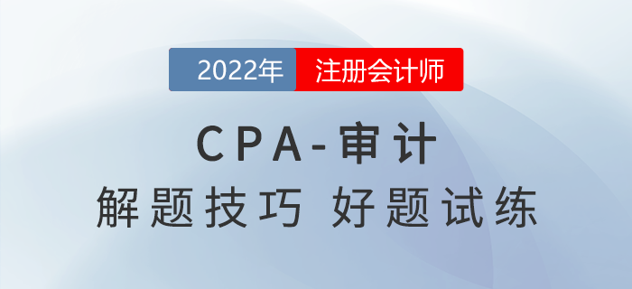 注會(huì)《審計(jì)》想要學(xué)的好，解題技巧少不了！
