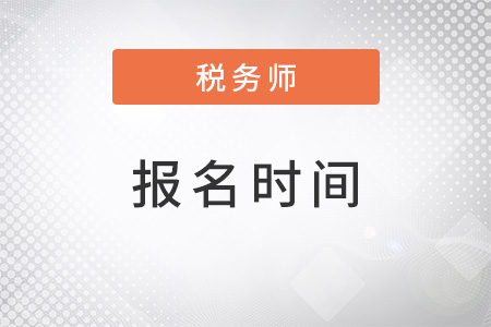 稅務(wù)師2022年報(bào)名時(shí)間