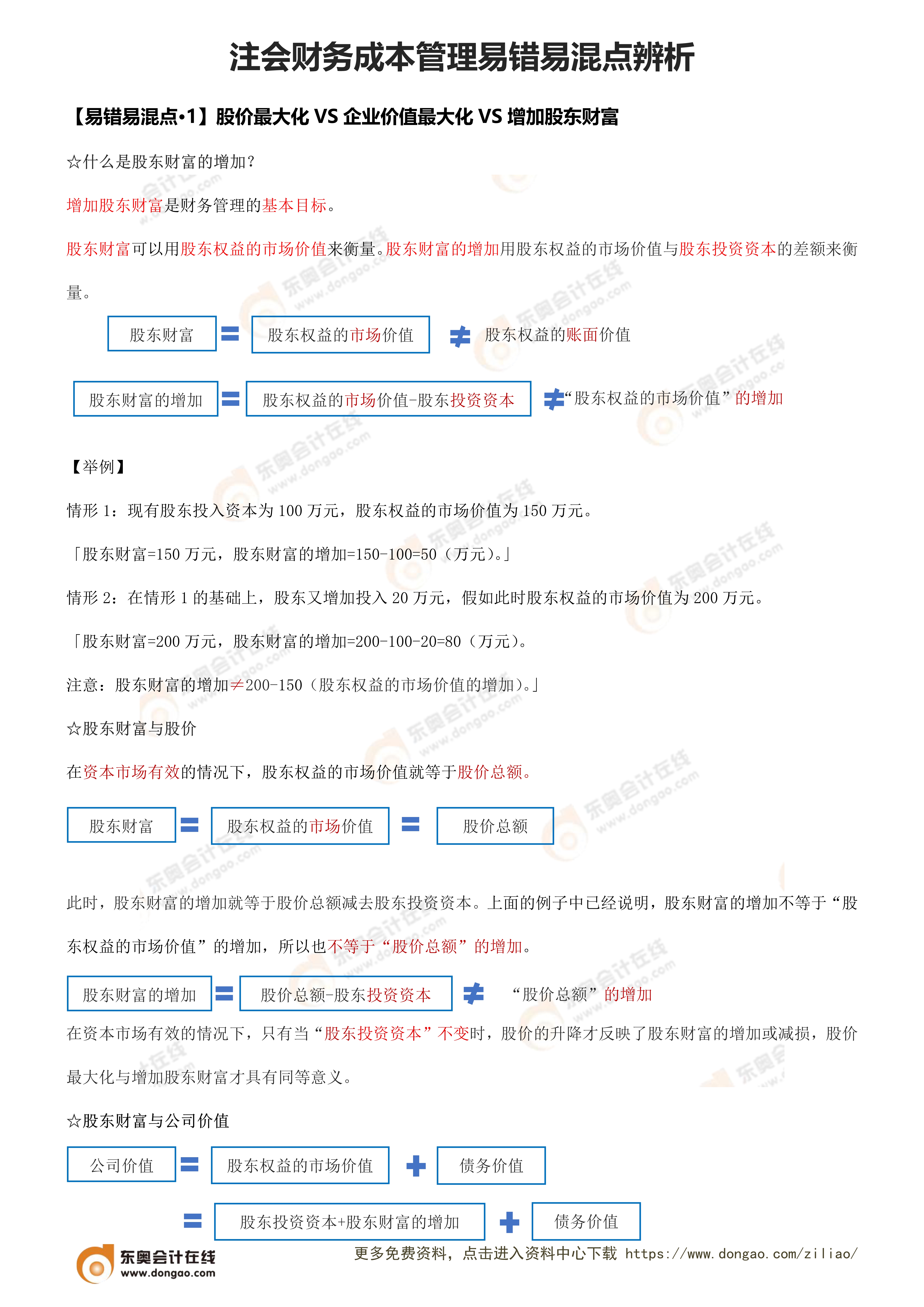 易錯(cuò)易混點(diǎn)辨析（注會(huì)財(cái)務(wù)成本管理）_1