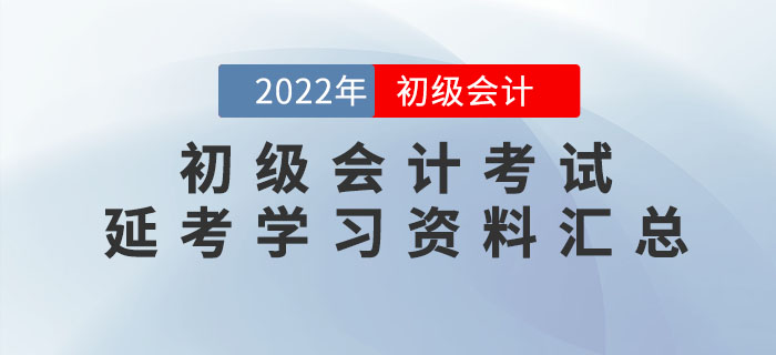 2022年初級會計考試延考學習資料大匯總！速領！