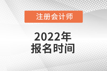山東省濰坊2022年注冊(cè)會(huì)計(jì)師考試報(bào)名時(shí)間