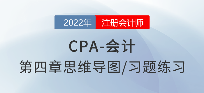 2022年注會《會計》第四章思維導圖+章節(jié)練習