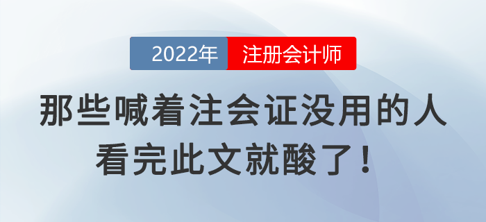 那些喊著注會(huì)證沒用的人，看完此文就酸了！