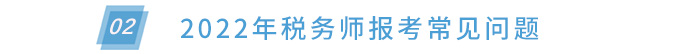 報(bào)考常見問題