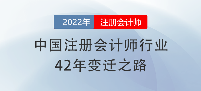 有信心了！中國注冊會計師行業(yè)42年變遷之路，加油備考cpa