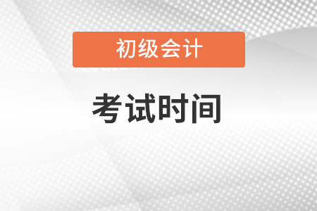 黑龍江省黑河初級會計考試時間2022年延期了嗎？