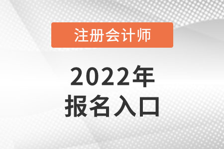 2022年安徽省安慶注冊會計師報名入口網(wǎng)址