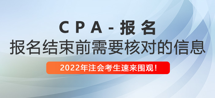 2022年注冊會計師報名即將結束，這些信息你核對了嗎？