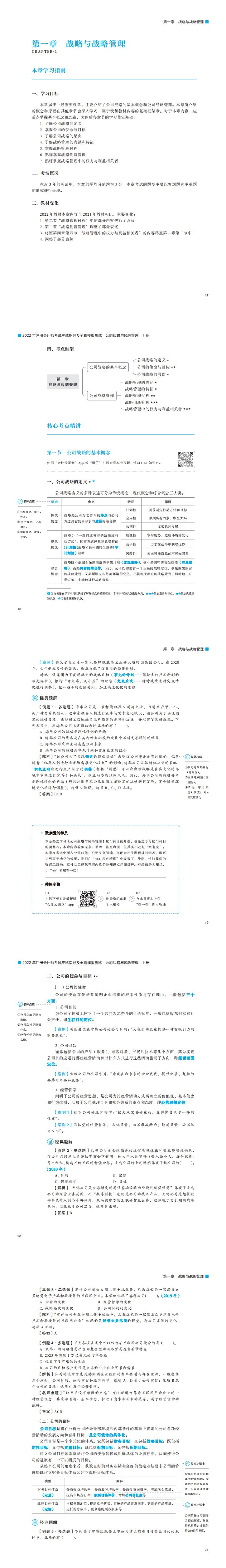 注會《公司戰(zhàn)略與風(fēng)險管理》輕一試讀