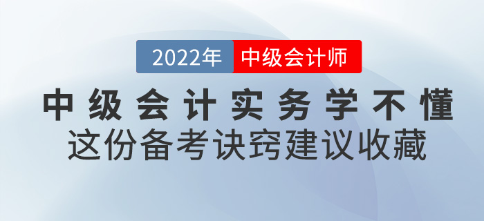 2022中級會計實務學不懂？這份備考訣竅建議收藏！