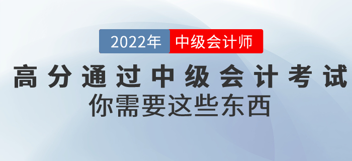 想要高分通過中級會計考試，你需要這些東西！