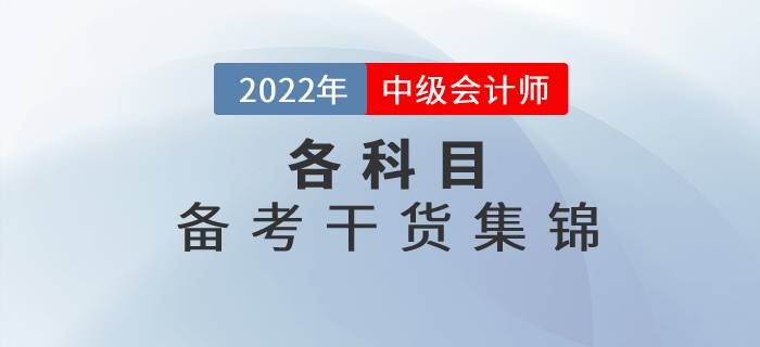 2022年中級會計各科目備考干貨集錦，高效備考看這里！