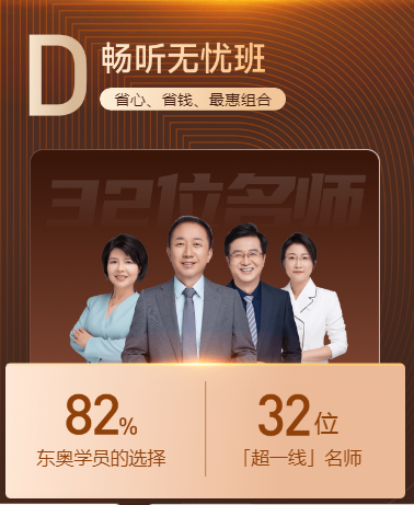 東奧D班暢聽無憂班限時(shí)優(yōu)惠搶購！