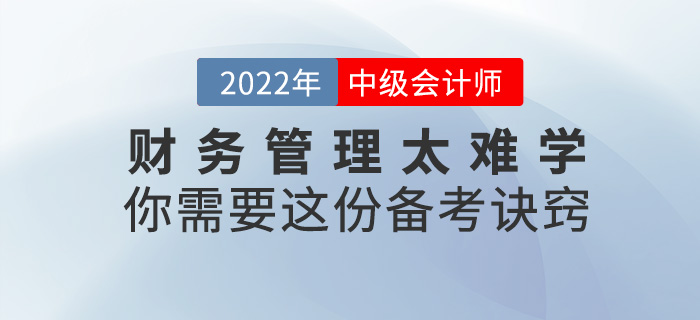 2022中級(jí)會(huì)計(jì)《財(cái)務(wù)管理》太難學(xué)？你需要這份備考訣竅！