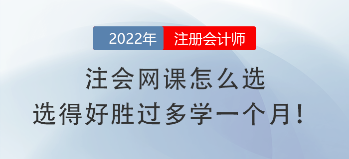 注會網(wǎng)課怎么選，選得好勝過多學一個月！