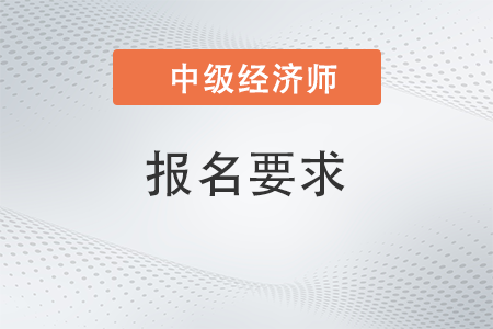 2023年人事考試網(wǎng)中級(jí)經(jīng)濟(jì)師報(bào)考條件有哪些