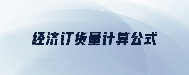 經(jīng)濟訂貨量計算公式