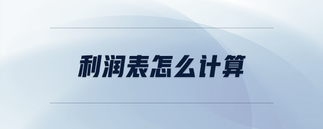 利潤(rùn)表怎么計(jì)算