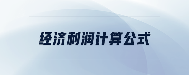 經(jīng)濟利潤計算公式