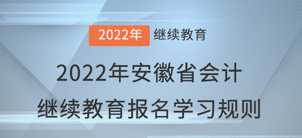2022年安徽省會(huì)計(jì)繼續(xù)教育報(bào)名學(xué)習(xí)規(guī)則