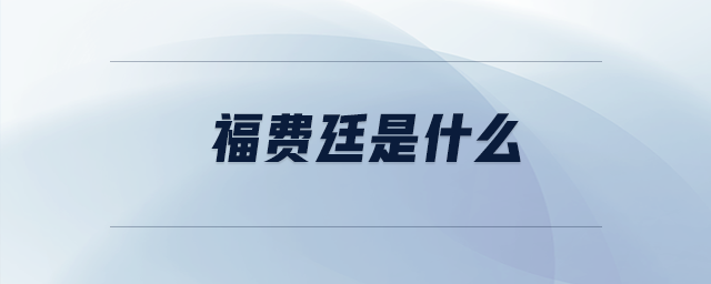福費廷是什么