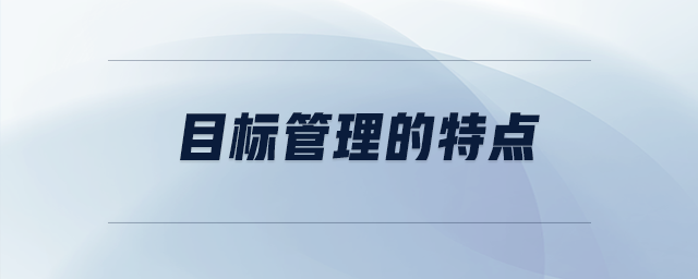 目標(biāo)管理的特點