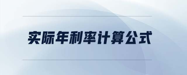 實際年利率計算公式