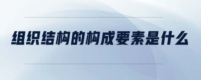 組織結構的構成要素是什么