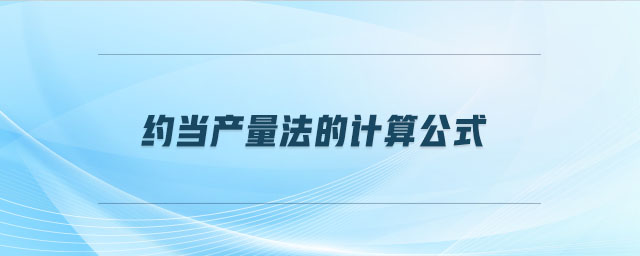 約當產(chǎn)量法的計算公式