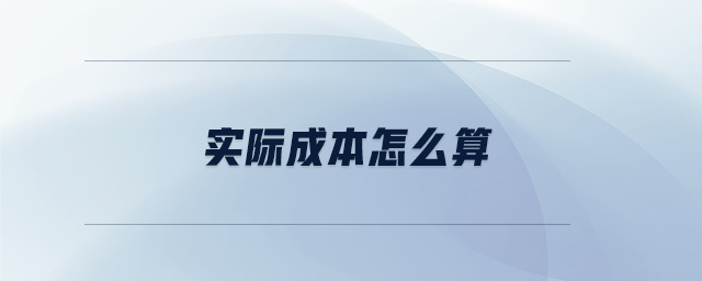 實(shí)際成本怎么算