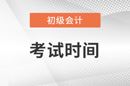 黑龍江省綏化初級(jí)會(huì)計(jì)考試時(shí)間2022年確定了嗎？