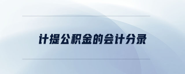 計(jì)提公積金的會計(jì)分錄