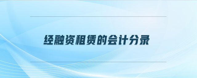 經(jīng)融資租賃的會(huì)計(jì)分錄
