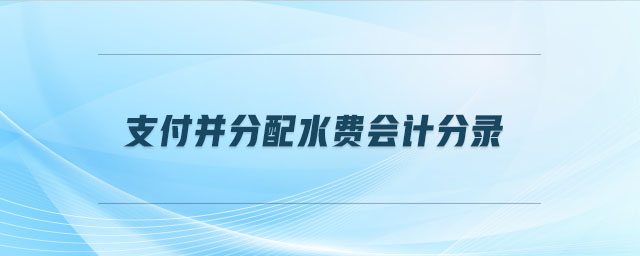 支付并分配水費(fèi)會計分錄