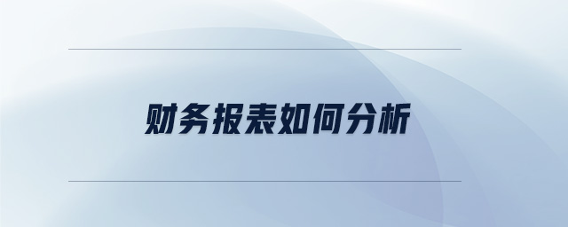 財務報表如何分析