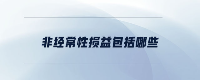 非經常性損益包括哪些